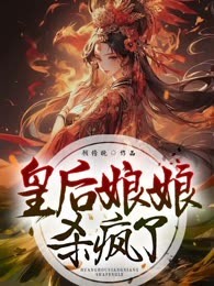 皇后娘娘杀疯了