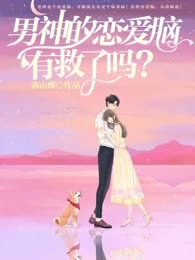 男神的恋爱脑有救了吗