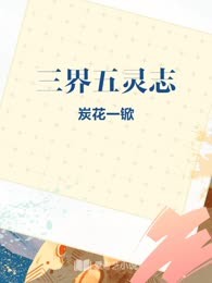 三界五灵志
