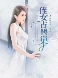 侄女占鹊巢
