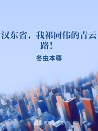 汉东省，我祁同伟的青云路！
