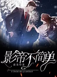 影帝不简单