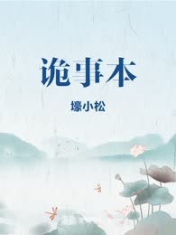 诡事本
