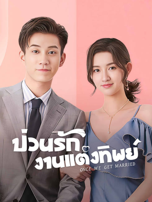 ดู ออนไลน์ ป่วนรัก งานแต่งทิพย์ ซับไทย พากย์ ไทย