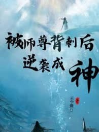 被师尊背刺后逆袭成神