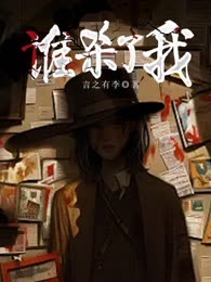 谁杀了我