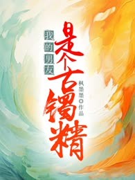 我的男友是个古镯精