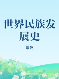 世界民族发展史
