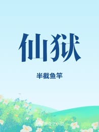 仙狱
