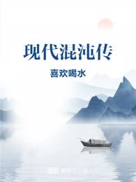 现代混沌传

