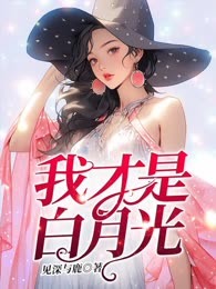 我才是白月光