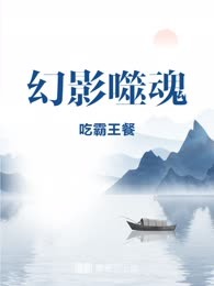 幻影噬魂
