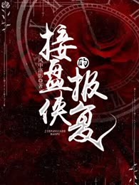 接盘侠的报复