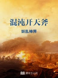 混沌开天斧
