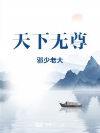天下无尊
