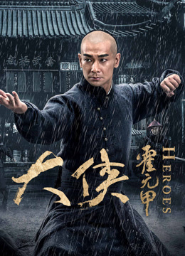 线上看 大侠霍元甲 (2020) 带字幕 中文配音