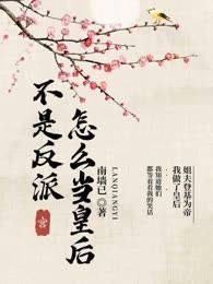 宫：不是反派怎么当皇后