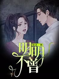 明明不曾