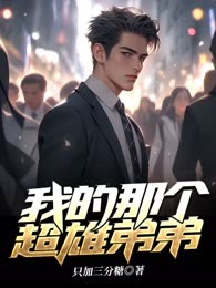 我的那个超雄弟弟