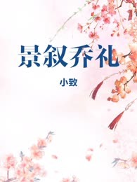 景叙乔礼
