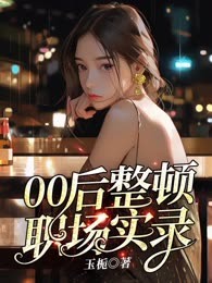 00后整顿职场实录