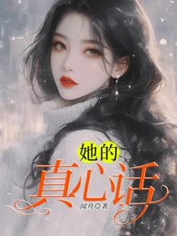 她的真心话
