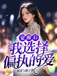 觉醒后，我选择偏执的爱