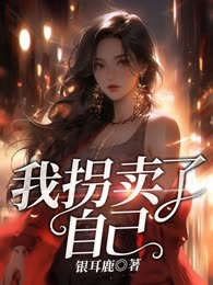 我拐卖了自己