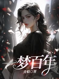 一梦百年