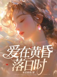 爱在黄昏落日时