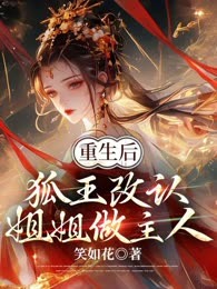 重生后，狐王改认姐姐做主人