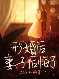 形婚后妻子后悔了