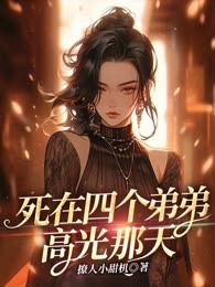 死在四个弟弟高光那天