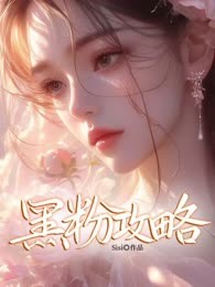 黑粉攻略