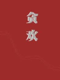 贪 欢
