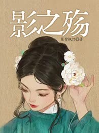 影之殇