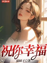 祝你幸福