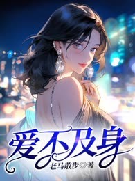 爱不及身