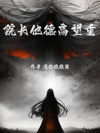 院长他德高望重