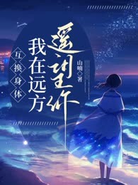 互换身体，我在远方遥望你