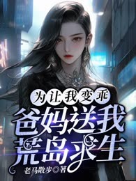 为让我变乖，爸妈送我荒岛求生