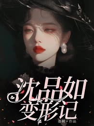 沈品如变形记