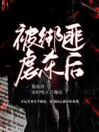 被绑匪虐杀后