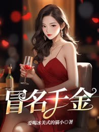 冒名千金