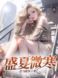 盛夏微寒
