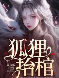 狐狸抬棺