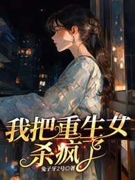 我把重生女杀疯了