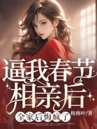 逼我春节相亲后，全家后悔疯了