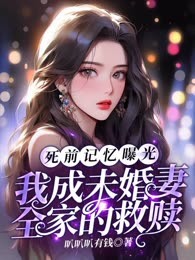 死前记忆曝光，我成未婚妻全家的救赎