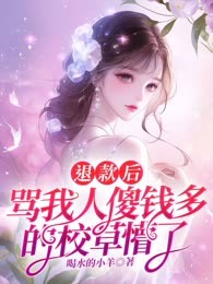 退款后，骂我人傻钱多的校草懵了